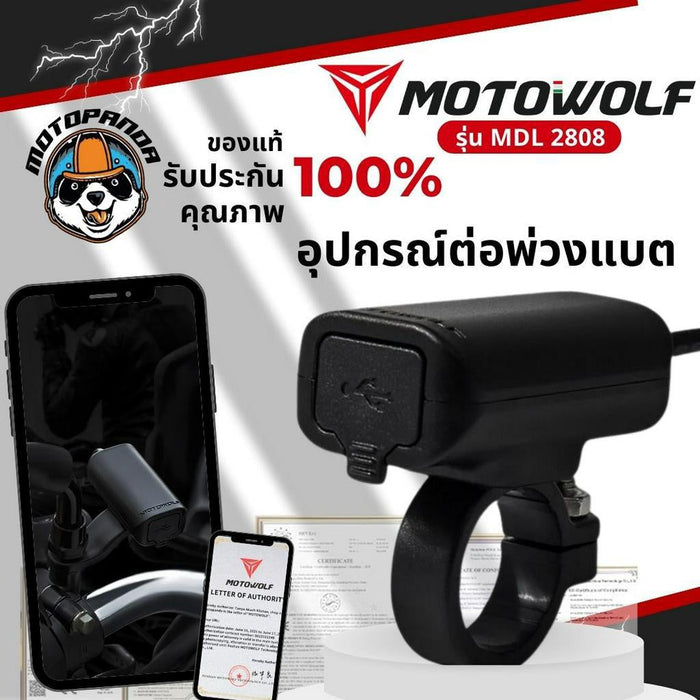 MOTOWOLF MDL 2808 อุปกรณ์ต่อพ่วงแบต ที่ชาร์จแบตโทรศัพท์ มี 2 แบบ รับกระแสไฟ 12-24 v.  สินค้าแท้ พร้อมส่ง