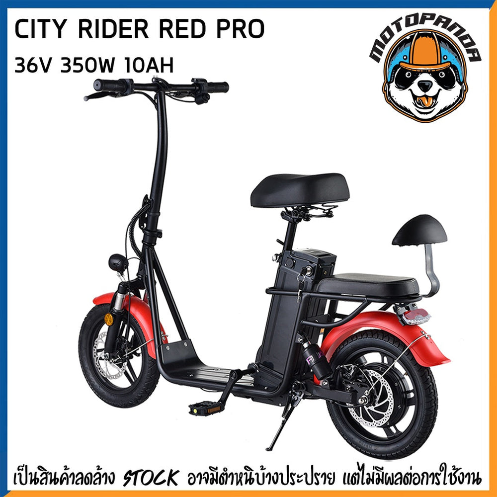 สกู๊ตเตอร์ไฟฟ้า รุ่น CITY RIDER RED PRO สกู๊ตเตอร์ พับได้ บิดได้ ปั่นได้ 36V 350W 10AH (สินค้าตัวโชว์)