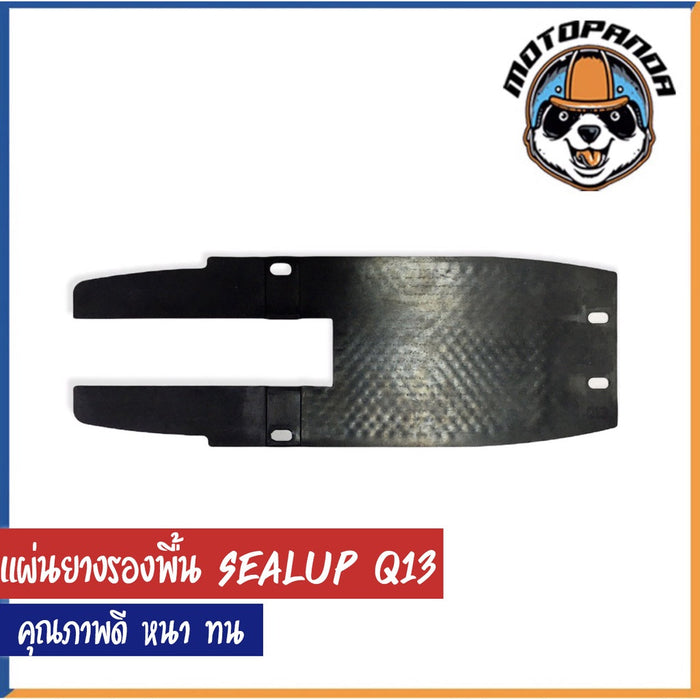 แผ่นยางรองพื้นสกู๊ตเตอร์ไฟฟ้า SEALUP Q13 เนื้อยาง คุณภาพดี หนา ทน รองพื้นสกู๊ตเตอร์ ยางรองพื้น แผ่นยางรอง สินค้าในไทย