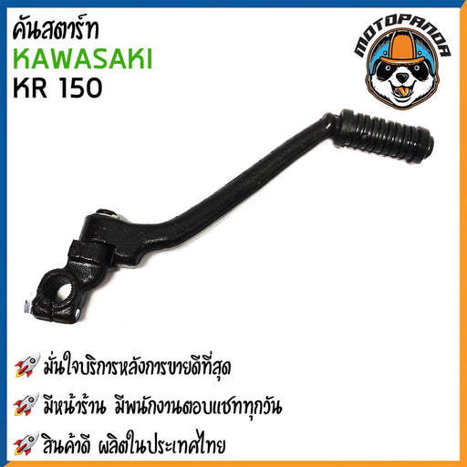 คันสตาร์ท KAWASAKI KR 150 มอเตอร์ไซค์ คาวาซากิ เคอาร์150 CCP สินค้าดีมีคุณภาพ พร้อมส่ง