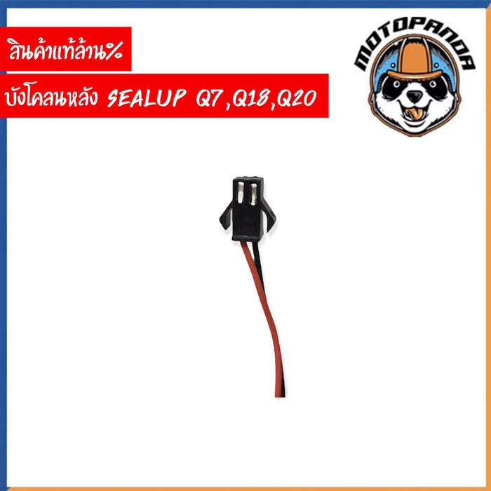 SEALUP บังโคลนหลัง สกู๊ตเตอร์ไฟฟ้า พร้อมไฟท้าย รุ่น  Q7 Q18 Q20 ของแท้ล้าน% บังโคลน สกู๊ตเตอร์ สินค้าในไทย พร้อมส่ง