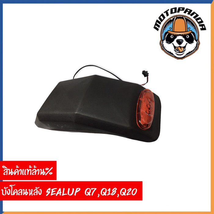 SEALUP บังโคลนหลัง สกู๊ตเตอร์ไฟฟ้า พร้อมไฟท้าย รุ่น  Q7 Q18 Q20 ของแท้ล้าน% บังโคลน สกู๊ตเตอร์ สินค้าในไทย พร้อมส่ง