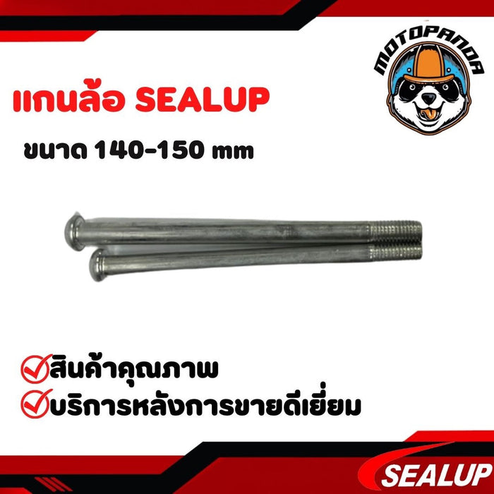 SEALUP แกนล้อสกู๊ตเตอร์ รอบวง 10mm ความยาว 140mm และ 150mm แกนล้อสกู๊ตเตอร์ไฟฟ้า แกนล้อหน้า แกนล้อหลัง SCOOTER พร้อมส่ง