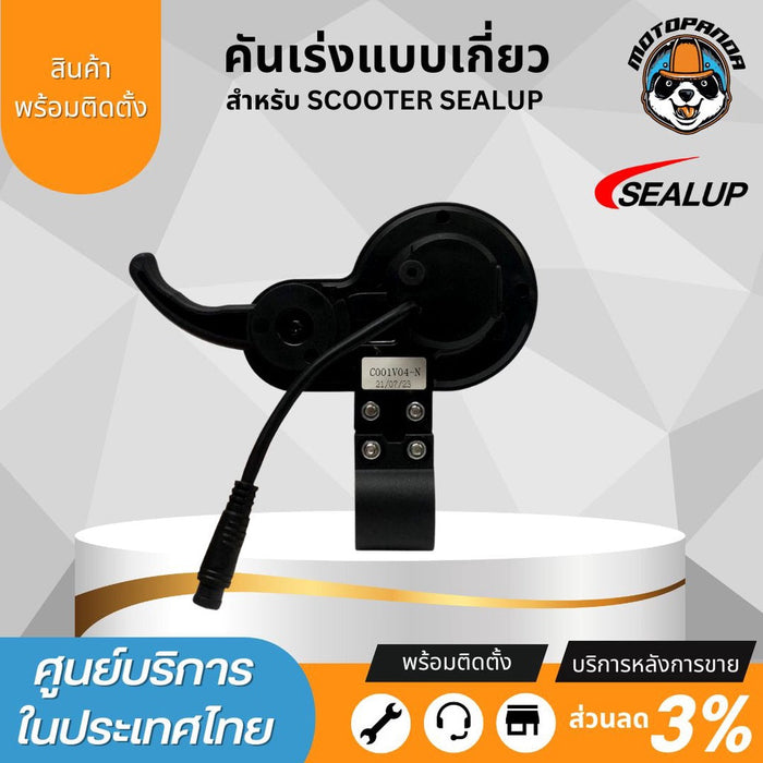 SEALUP คันเร่ง แบบเกี่ยว สำหรับสกู๊ตเตอร์ไฟฟ้า 36V 48V ของแท้ sealup พร้อมส่งในไทย อะไหล่แท้sealup