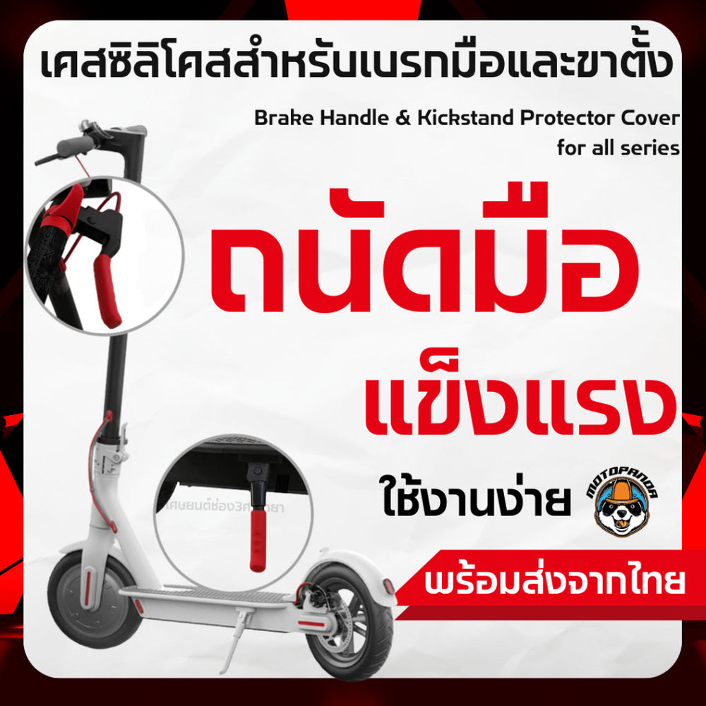 เคสซิลิโคสสำหรับเบรกมือและขาตั้ง  Brake Handle & Kickstand Protector Cover for all series