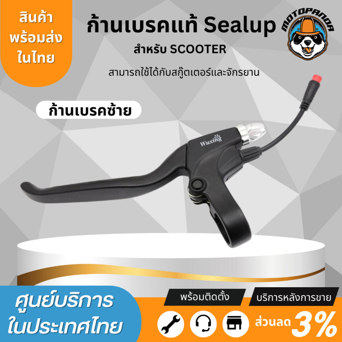 ก้านเบรค สำหรับสกู๊ตเตอร์ไฟฟ้า Sealup และจักรยานไฟฟ้าทุกรุ่น Wuxing B07 รถไฟฟ้าใส่ได้ อะไหล่sealup 100%ของแท้จากโรงงาน