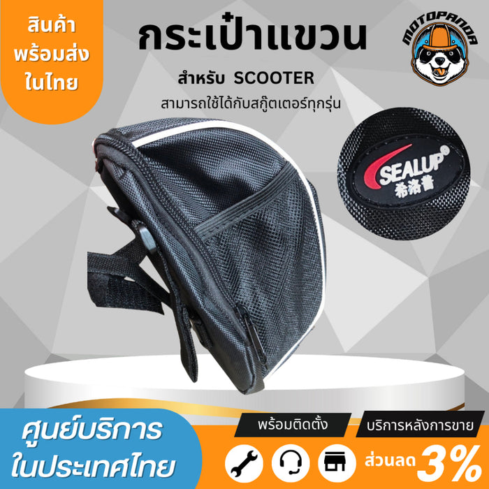 กระเป๋าแขวน ด้านหน้า สำหรับสกู๊ตเตอร์ และจักรยาน ยี่ห้อ SEALUP กระเป๋าสกู๊ตเตอร์ กระเป๋าจักรยาน อะไหล่sealupแท้จากโรงงาน