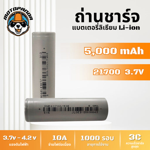 แบตเตอรี่ เซลล์แบตลิเธียมไอออน li-ion 5000Mah 3.7v ถ่านชาร์จ EVE INR21700  ให้พลังงานสูงแบบ5C ราคาต่อก้อน