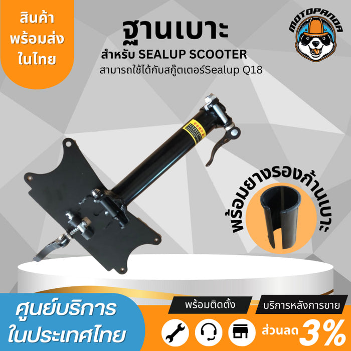 ฐานเบาะแท้ sealup สำหรับสกู๊ตเตอร์ไฟฟ้าและจักรยานทุกรุ่น (หากนำไปแปลงทักแชทสอบถามก่อนได้นะครับ) อะไหล่sealupแท้จากโรงงาน