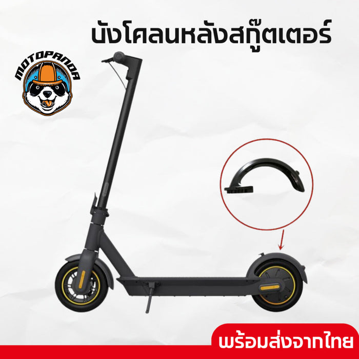 บังโคลนหลังสกู๊ตเตอร์ Rear Mudguard for Ninebot Max G30 สินค้าส่งจากไทย มีหน้าร้าน