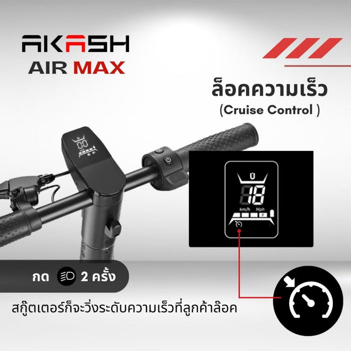 (สินค้าDEMO) สกู๊ตเตอร์ไฟฟ้า AKASH รุ่น Air Max น้ำหนักเบา พกพาสะดวก คุณภาพดีที่สุดในโลก