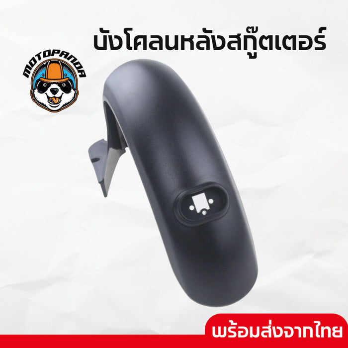 บังโคลนหลังสกู๊ตเตอร์ Rear Mudguard for Ninebot Max G30 สินค้าส่งจากไทย มีหน้าร้าน