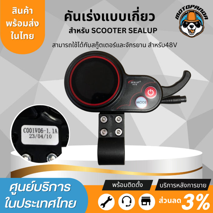 SEALUP คันเร่ง แบบเกี่ยว สำหรับสกู๊ตเตอร์ไฟฟ้า 36V 48V ของแท้ sealup พร้อมส่งในไทย อะไหล่แท้sealup