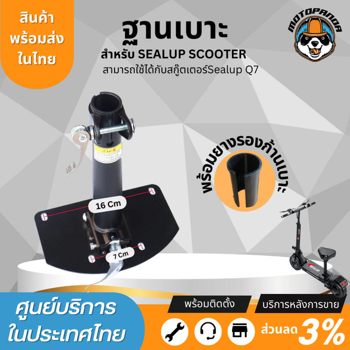 ฐานเบาะแท้ sealup สำหรับสกู๊ตเตอร์ไฟฟ้าและจักรยานทุกรุ่น (หากนำไปแปลงทักแชทสอบถามก่อนได้นะครับ) อะไหล่sealupแท้จากโรงงาน