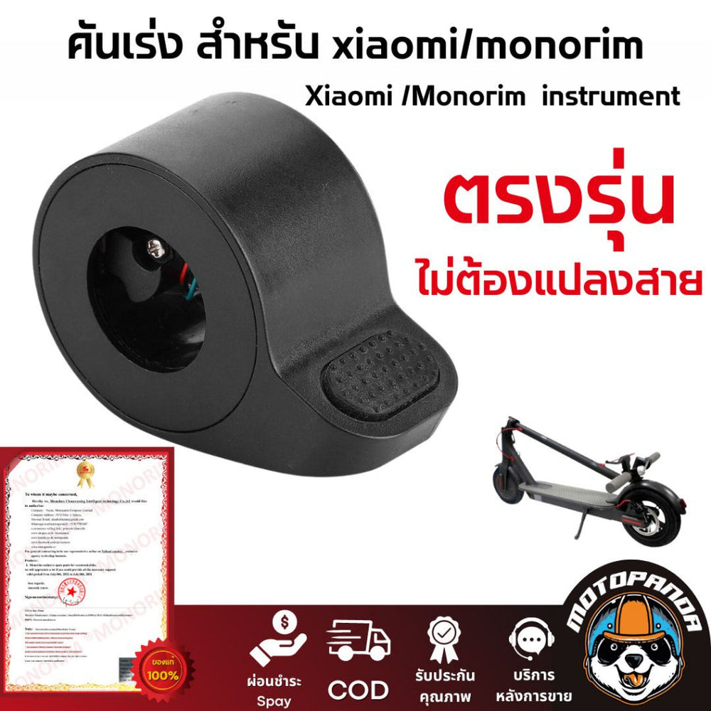 คันเร่ง สกู๊ตเตอร์ไฟฟ้าเสี่ยวหมี่ Accelerator Throttle for Xiaomi Mi Electric Scooter Monorim พร้อมส่งในไทย มีหน้าร้าน