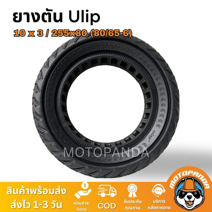 ยางตัน 10x3/255x80 ( 80/65-6) แบรนด์ Ulip ของแท้ ยางตันอย่างดีสำหรับสกู๊ตเตอร์ไฟฟ้า