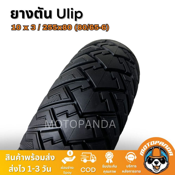 ยางตัน 10x3/255x80 ( 80/65-6) แบรนด์ Ulip ของแท้ ยางตันอย่างดีสำหรับสกู๊ตเตอร์ไฟฟ้า